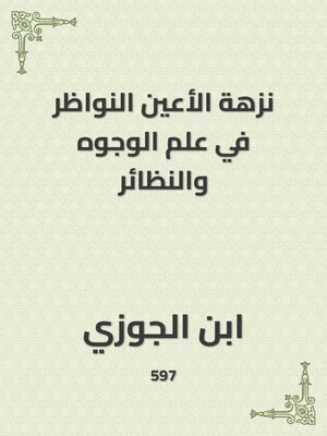 cover image of نزهة الأعين النواظر في علم الوجوه والنظائر
